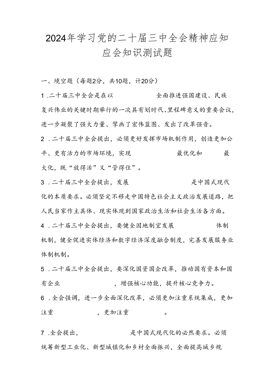 2024年二十三中全会精神学习应知应会知识竞赛试卷题库及答案.docx_第1页