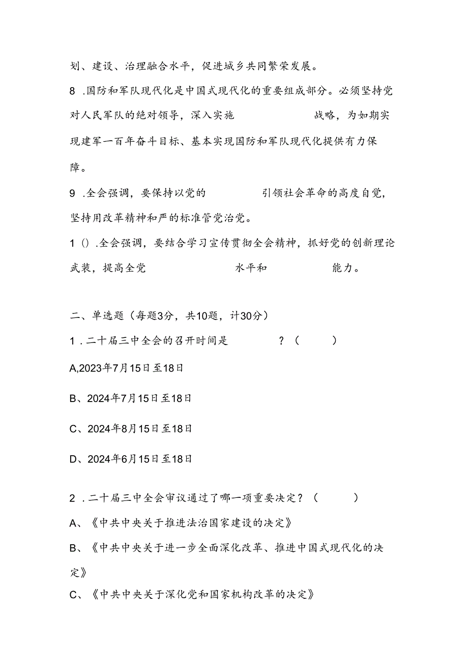 2024年二十三中全会精神学习应知应会知识竞赛试卷题库及答案.docx_第2页