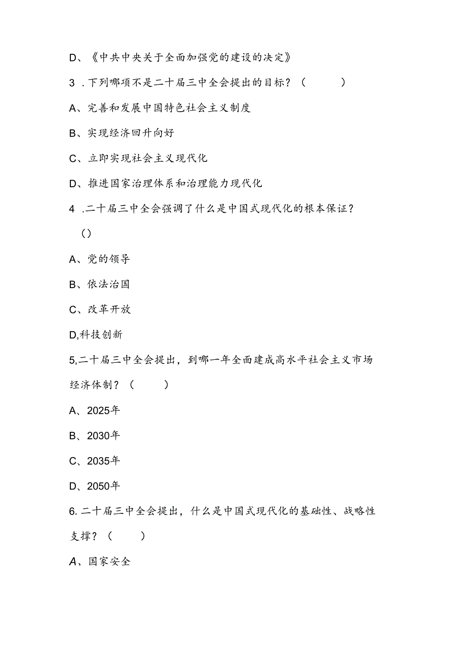 2024年二十三中全会精神学习应知应会知识竞赛试卷题库及答案.docx_第3页