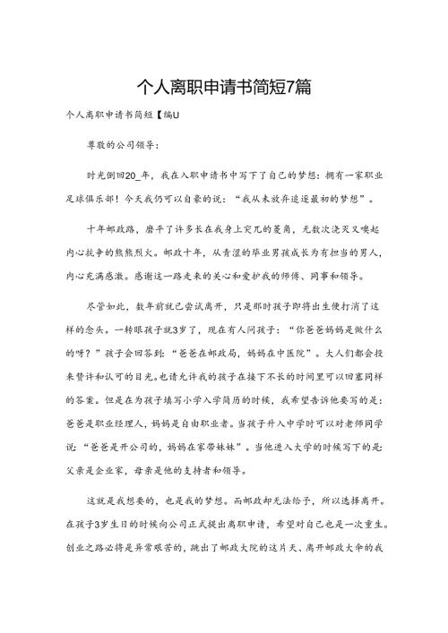 个人离职申请书简短7篇.docx