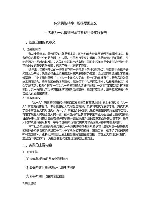 参观沈阳九一八博物馆实践报告.docx