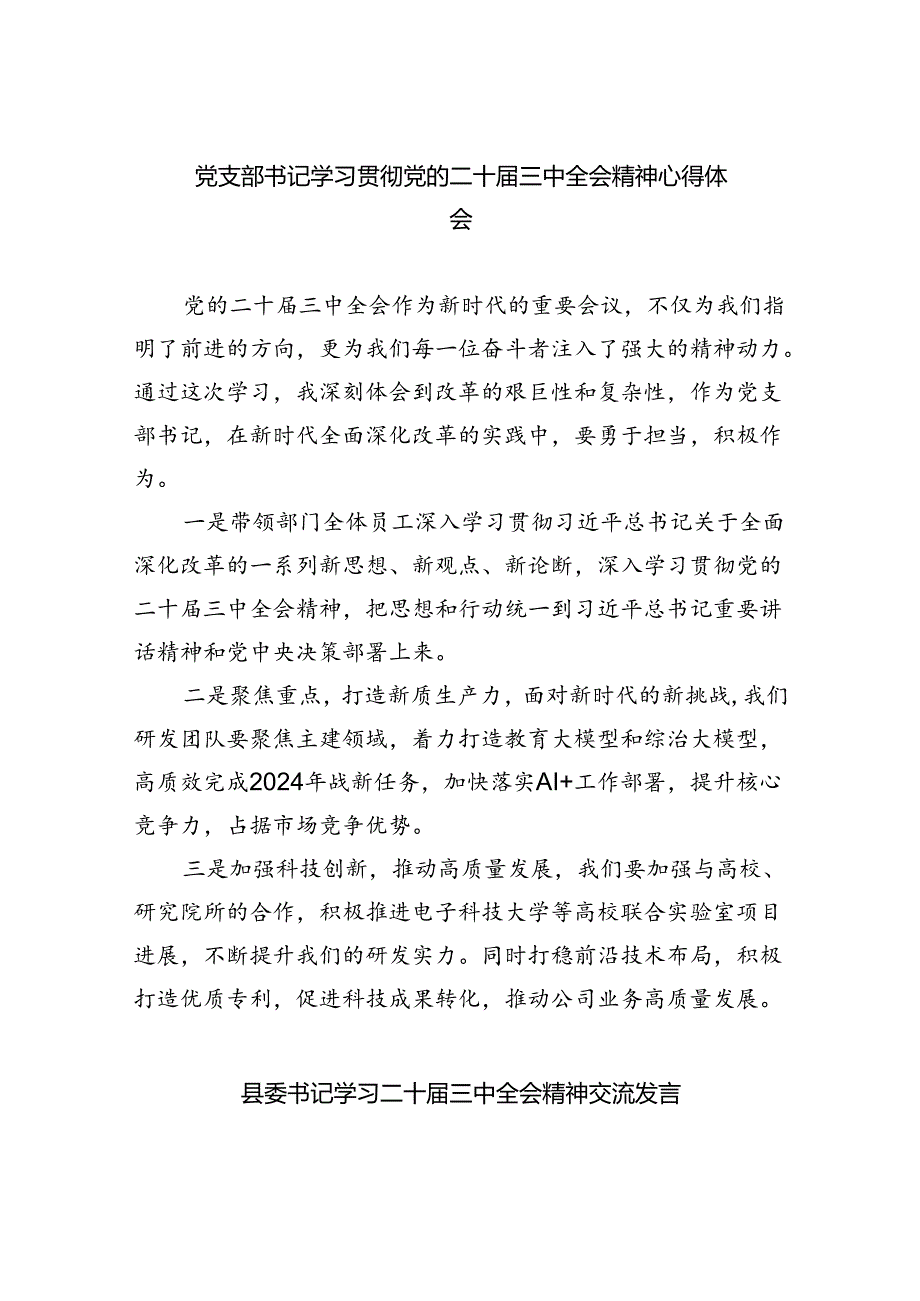党支部书记学习贯彻党的二十三中全会精神心得体会(四篇集合).docx_第1页