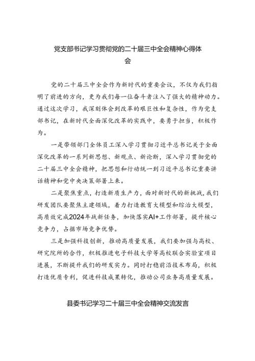 党支部书记学习贯彻党的二十三中全会精神心得体会(四篇集合).docx