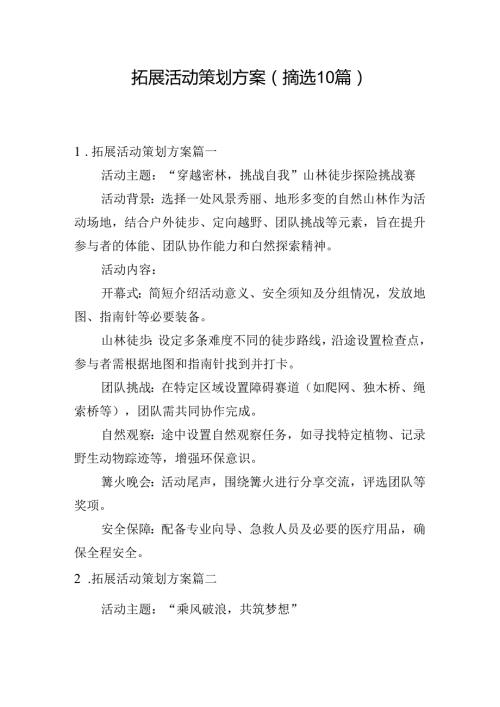 拓展活动策划方案（摘选10篇）.docx