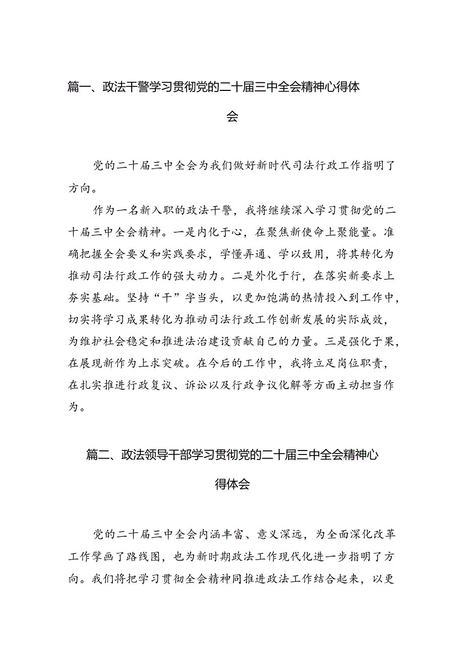 政法干警学习贯彻党的二十三中全会精神心得体会15篇专题资料.docx_第2页