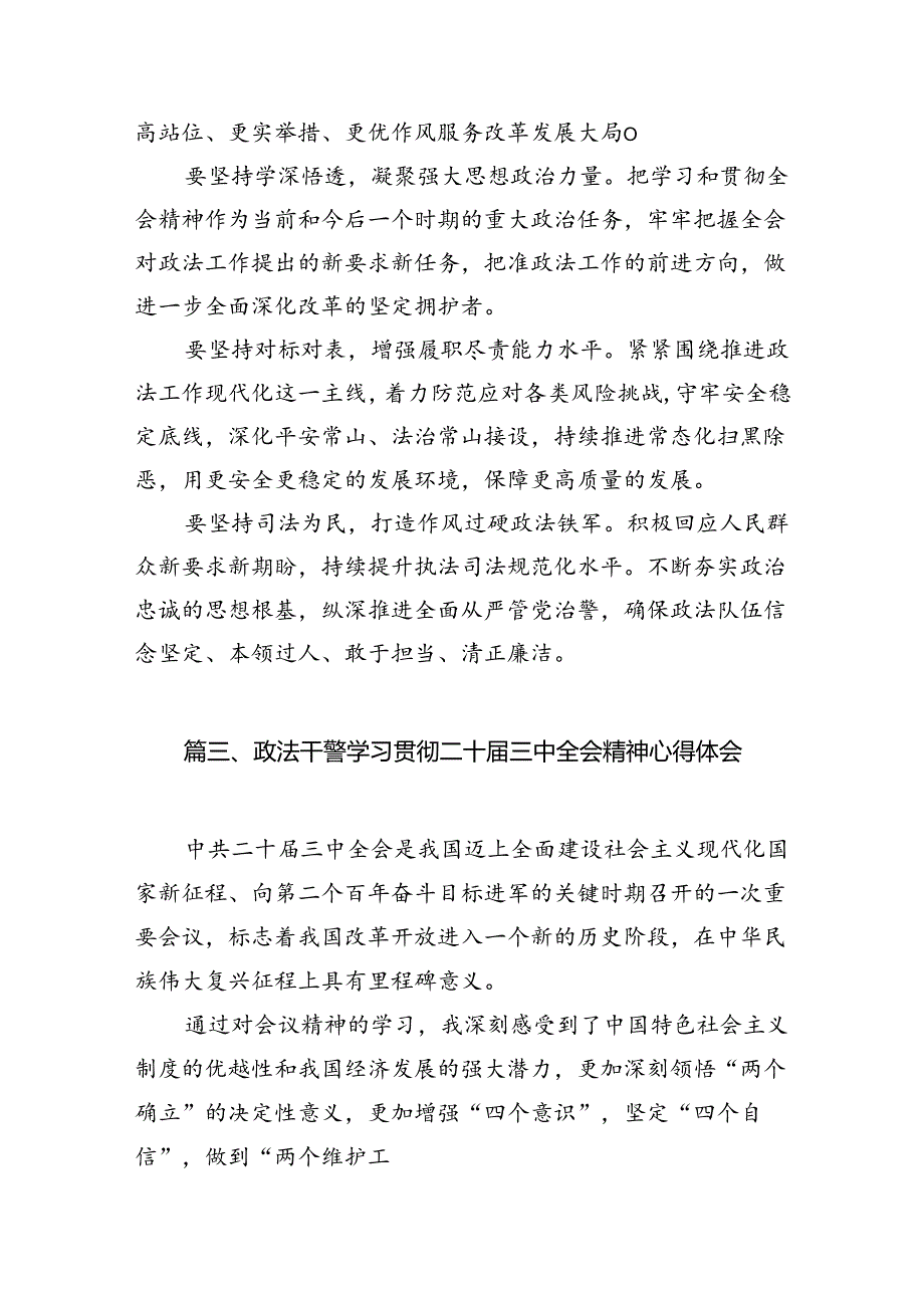 政法干警学习贯彻党的二十三中全会精神心得体会15篇专题资料.docx_第3页