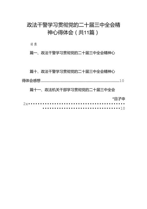 政法干警学习贯彻党的二十三中全会精神心得体会15篇专题资料.docx