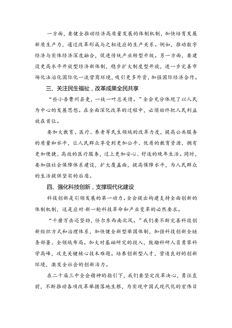 7篇关于学习贯彻2024年二十三中全会精神——坚持党的领导全面深化改革的心得体会、研讨材料.docx_第2页