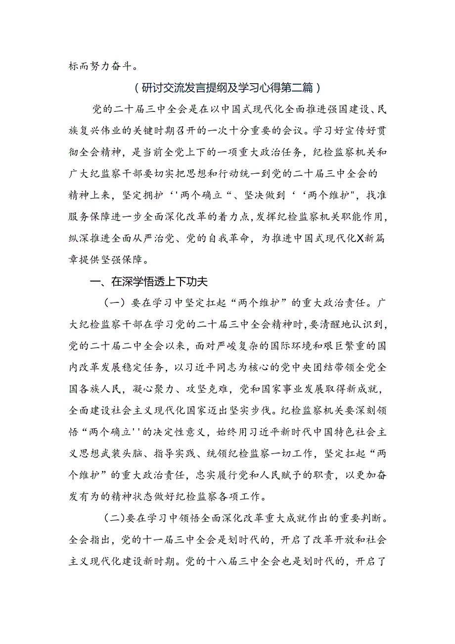 7篇关于学习贯彻2024年二十三中全会精神——坚持党的领导全面深化改革的心得体会、研讨材料.docx_第3页