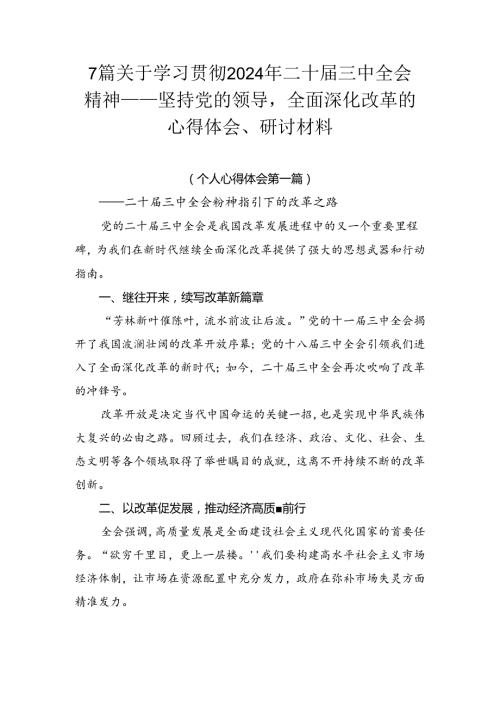 7篇关于学习贯彻2024年二十三中全会精神——坚持党的领导全面深化改革的心得体会、研讨材料.docx
