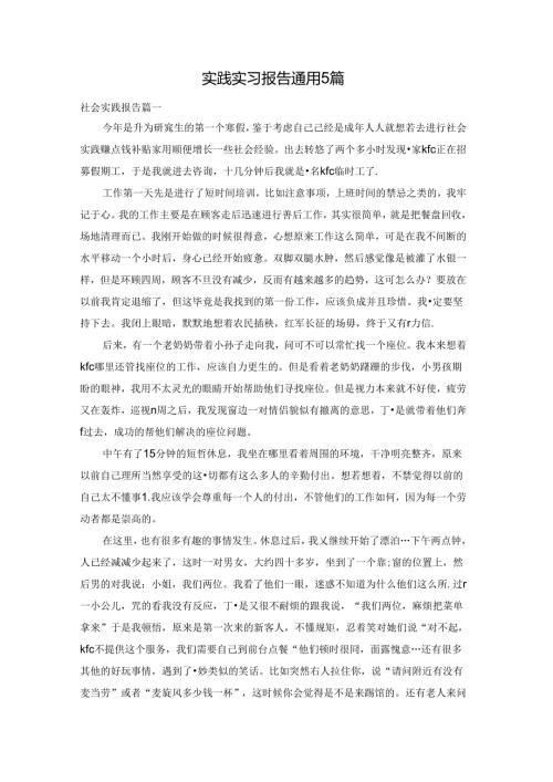 实践实习报告通用5篇.docx
