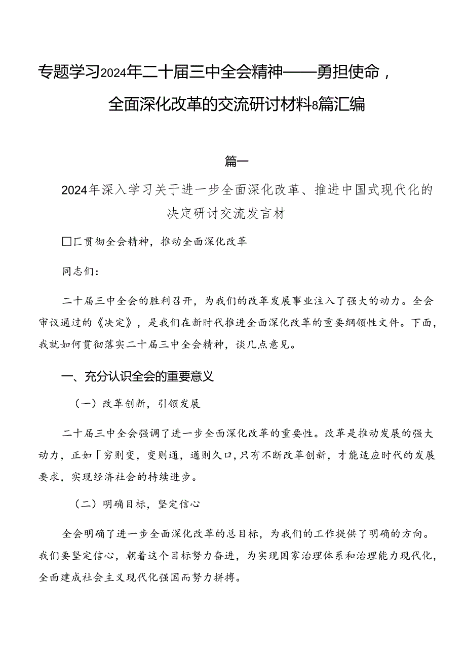 专题学习2024年二十三中全会精神——勇担使命全面深化改革的交流研讨材料8篇汇编.docx_第1页
