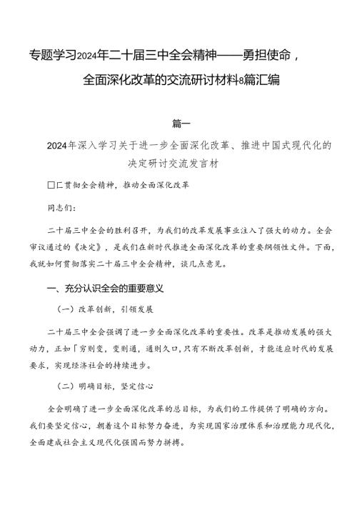 专题学习2024年二十三中全会精神——勇担使命全面深化改革的交流研讨材料8篇汇编.docx