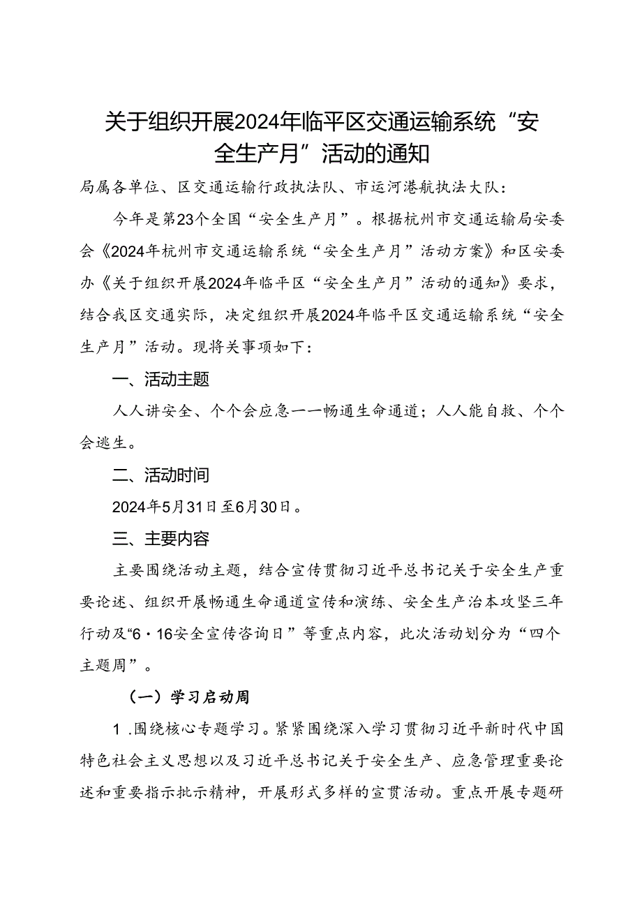 关于组织开展2024年临平区交通运输系统“安全生产月”活动的通知.docx_第1页