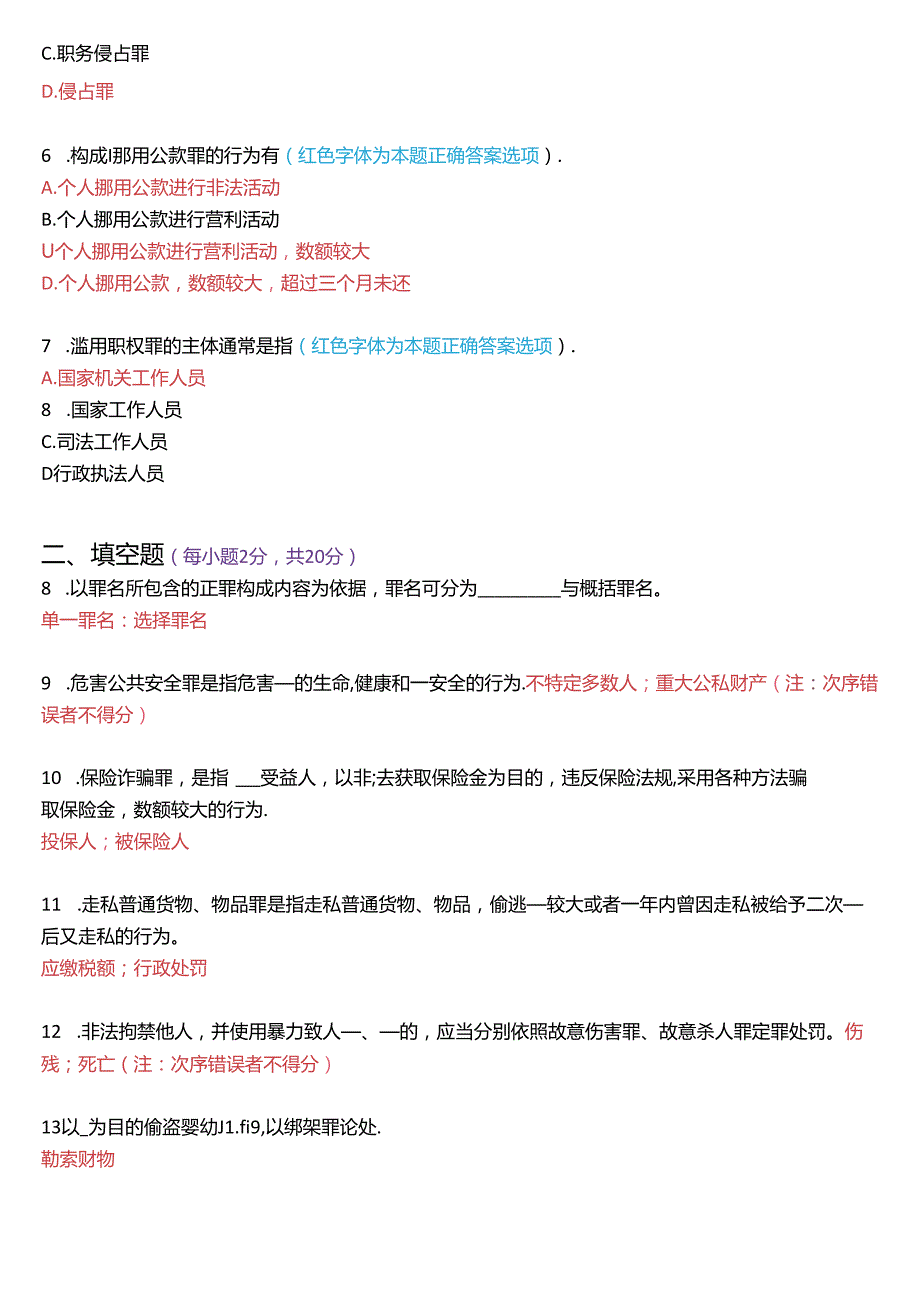 2020年7月国家开放大学专科《刑法学(2)》期末纸质考试试题及答案.docx_第2页