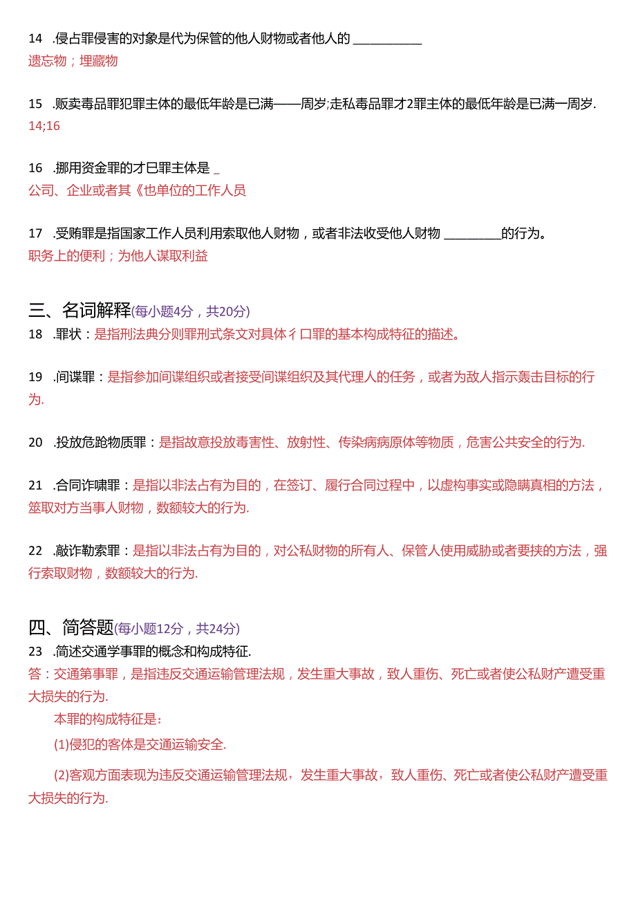 2020年7月国家开放大学专科《刑法学(2)》期末纸质考试试题及答案.docx_第3页