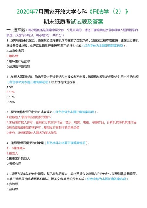 2020年7月国家开放大学专科《刑法学(2)》期末纸质考试试题及答案.docx