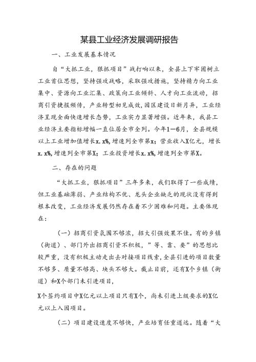 县工业经济发展调研报告.docx