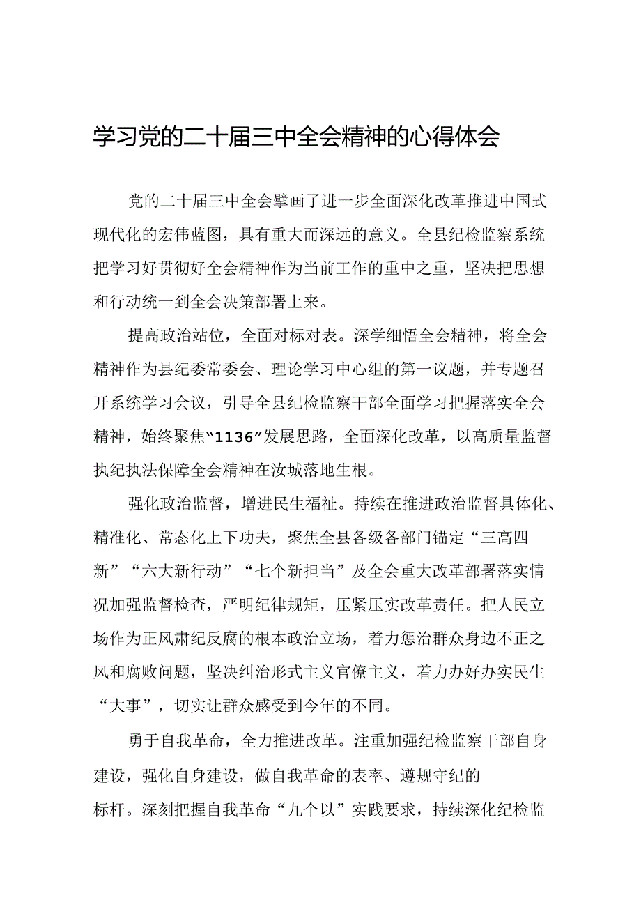 2024学习贯彻党的二十三中全会精神心得体会模板13篇.docx_第1页