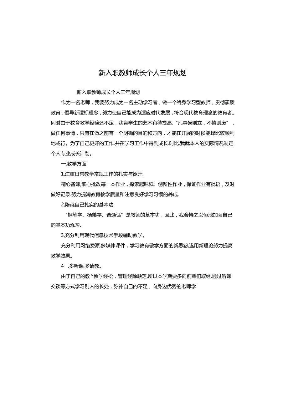 新入职教师成长个人三年规划.docx_第1页