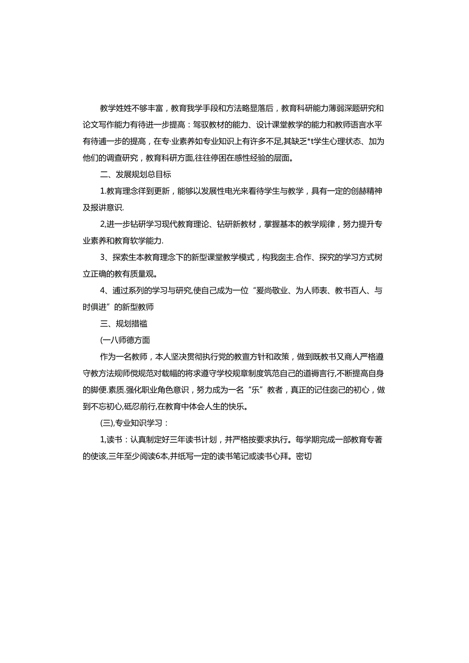 新入职教师成长个人三年规划.docx_第3页