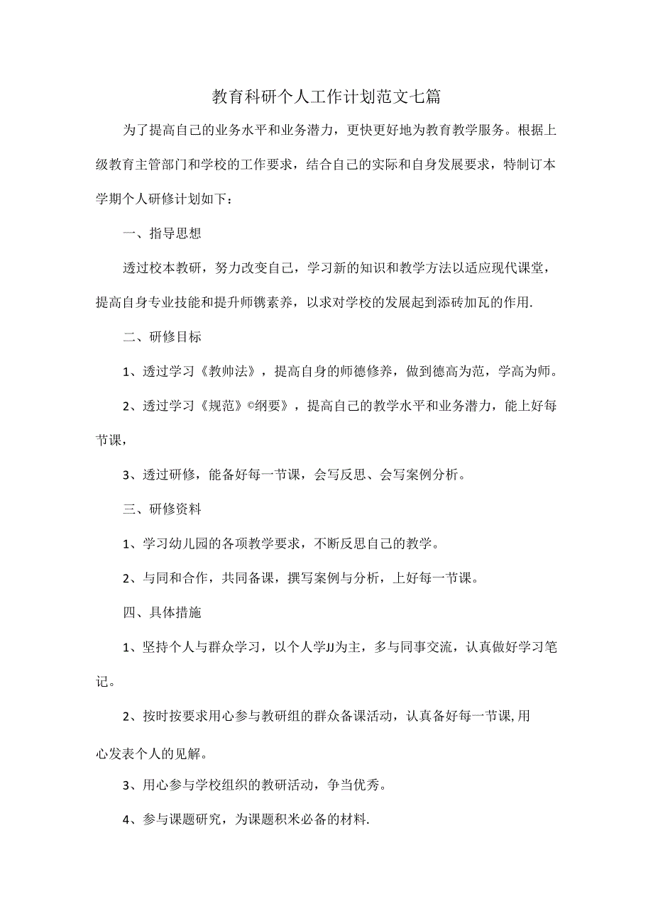 教育科研个人工作计划范文七篇.docx_第1页