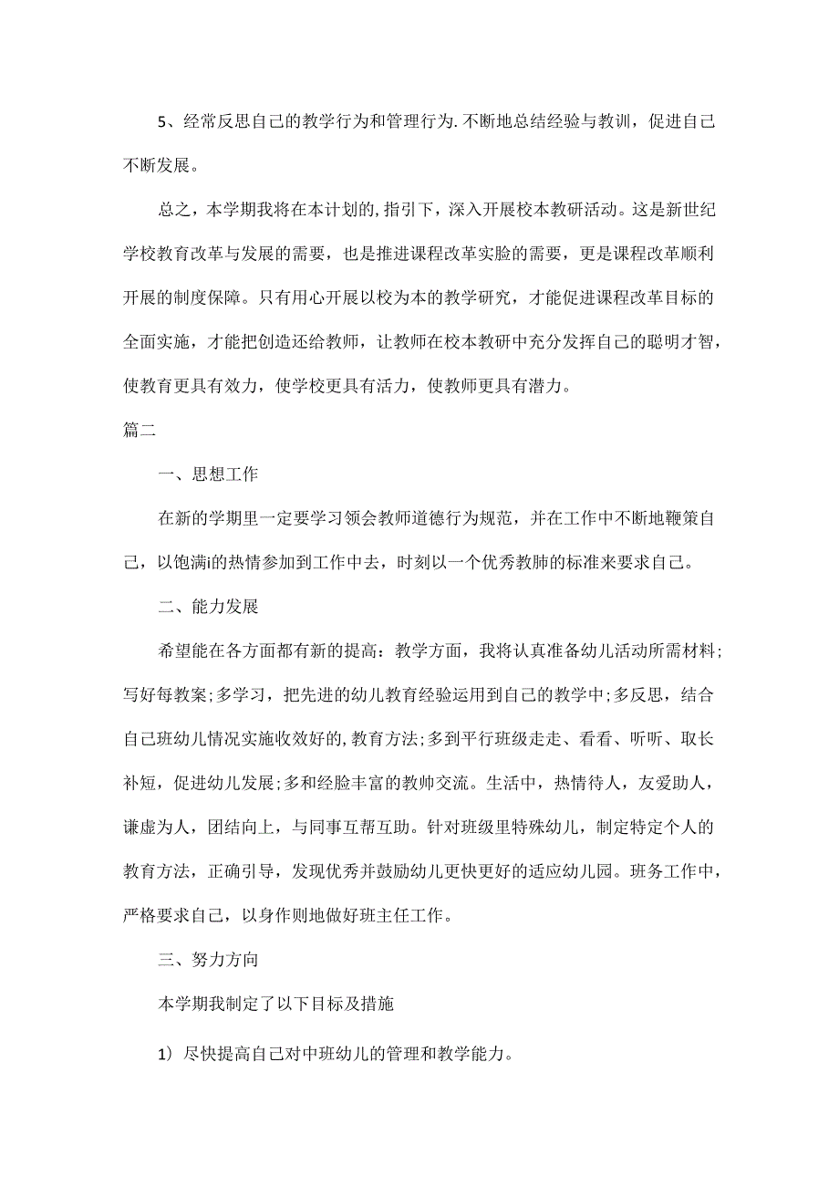教育科研个人工作计划范文七篇.docx_第2页