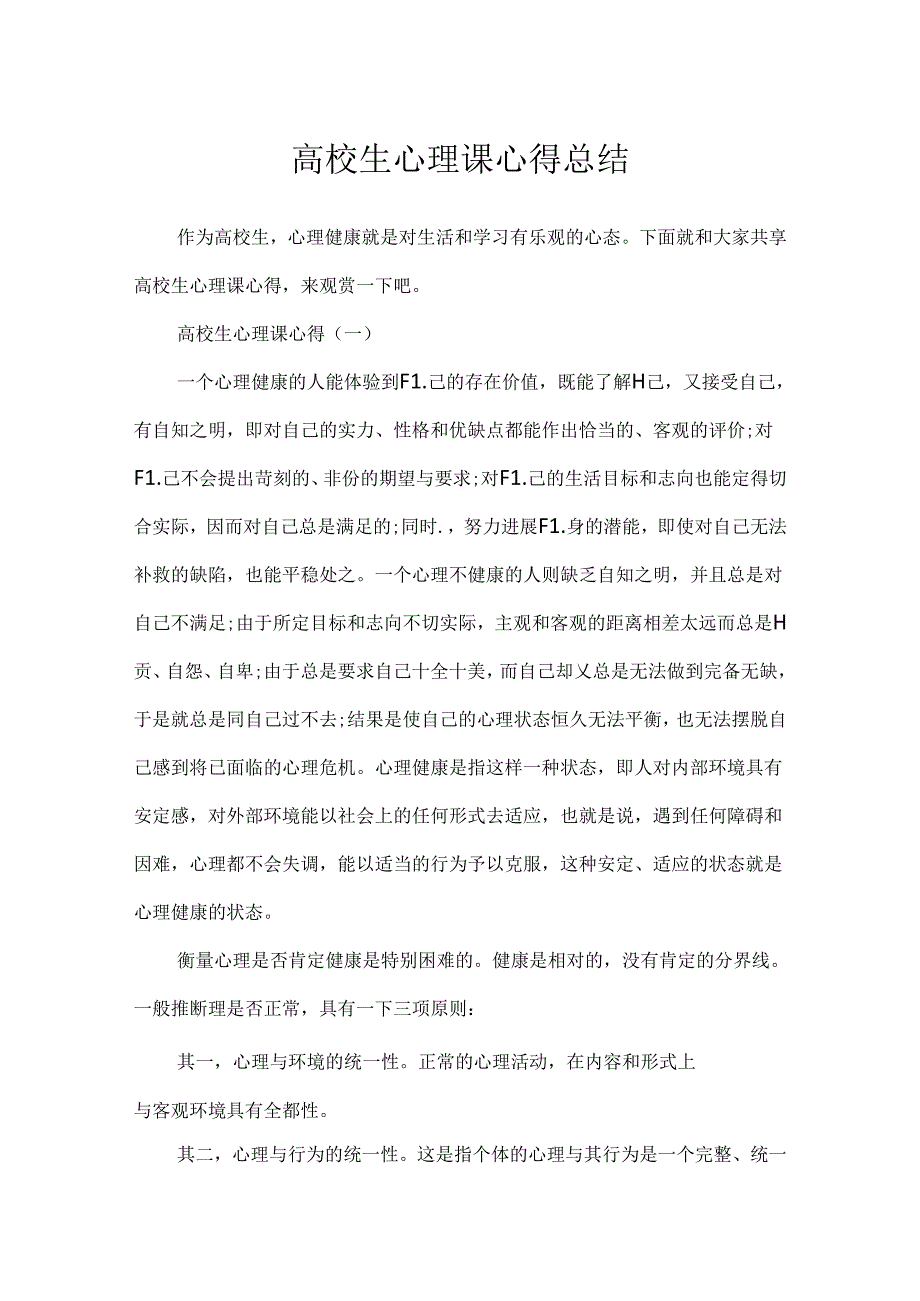 大学生心理课心得总结.docx_第1页