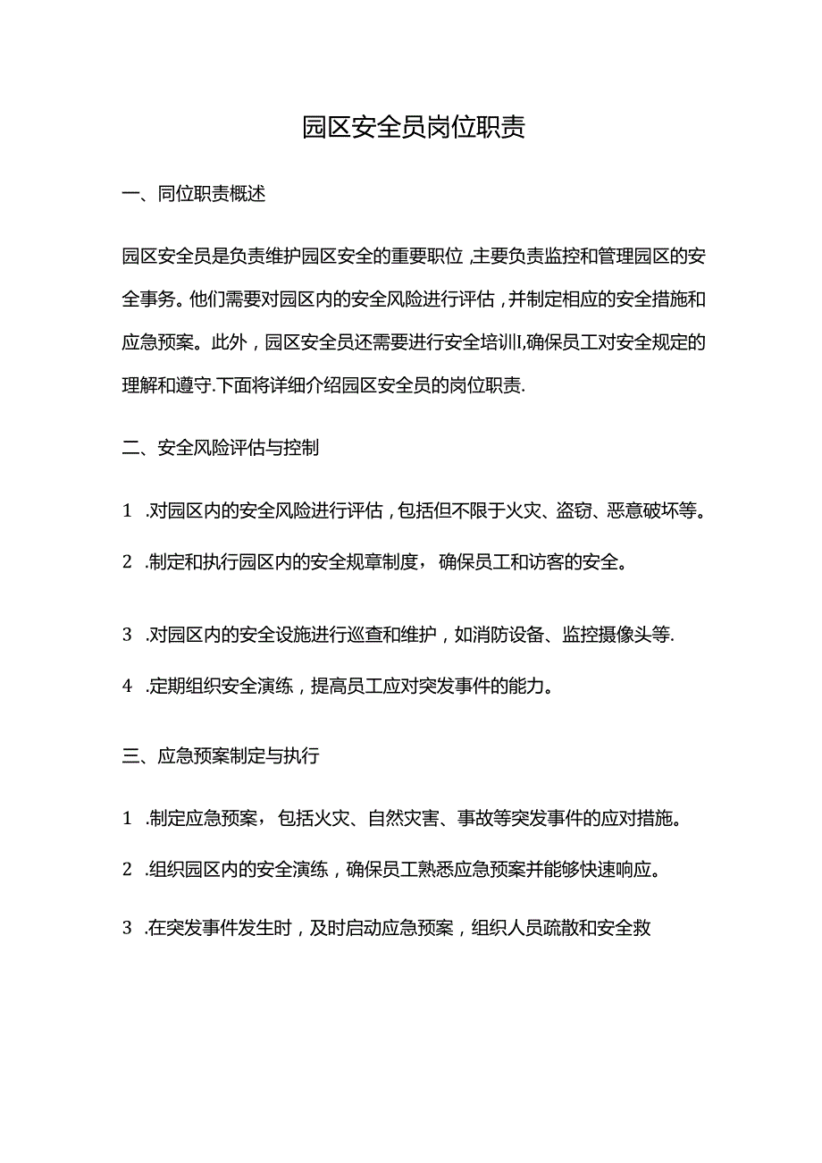 园区安全员岗位职责.docx_第1页