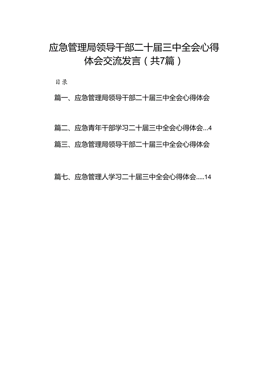 应急管理局领导干部二十三中全会心得体会交流发言(7篇集合).docx_第1页