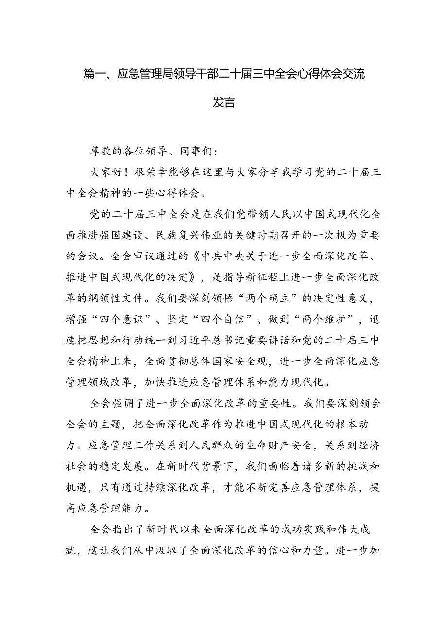 应急管理局领导干部二十三中全会心得体会交流发言(7篇集合).docx_第2页