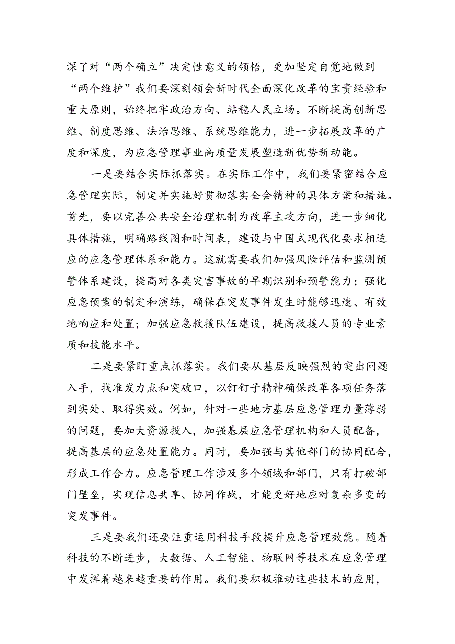 应急管理局领导干部二十三中全会心得体会交流发言(7篇集合).docx_第3页