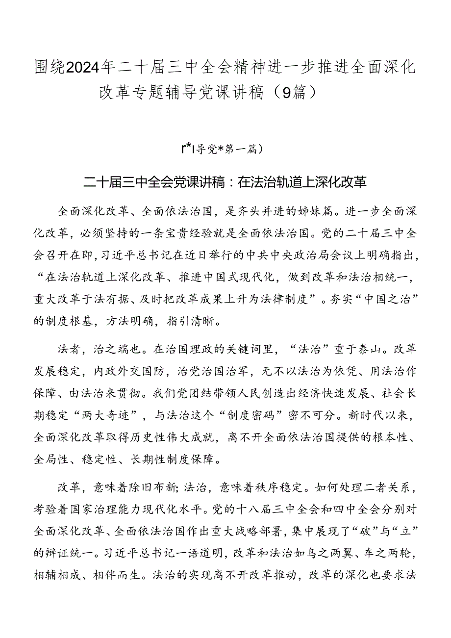 围绕2024年二十三中全会精神进一步推进全面深化改革专题辅导党课讲稿（9篇）.docx_第1页
