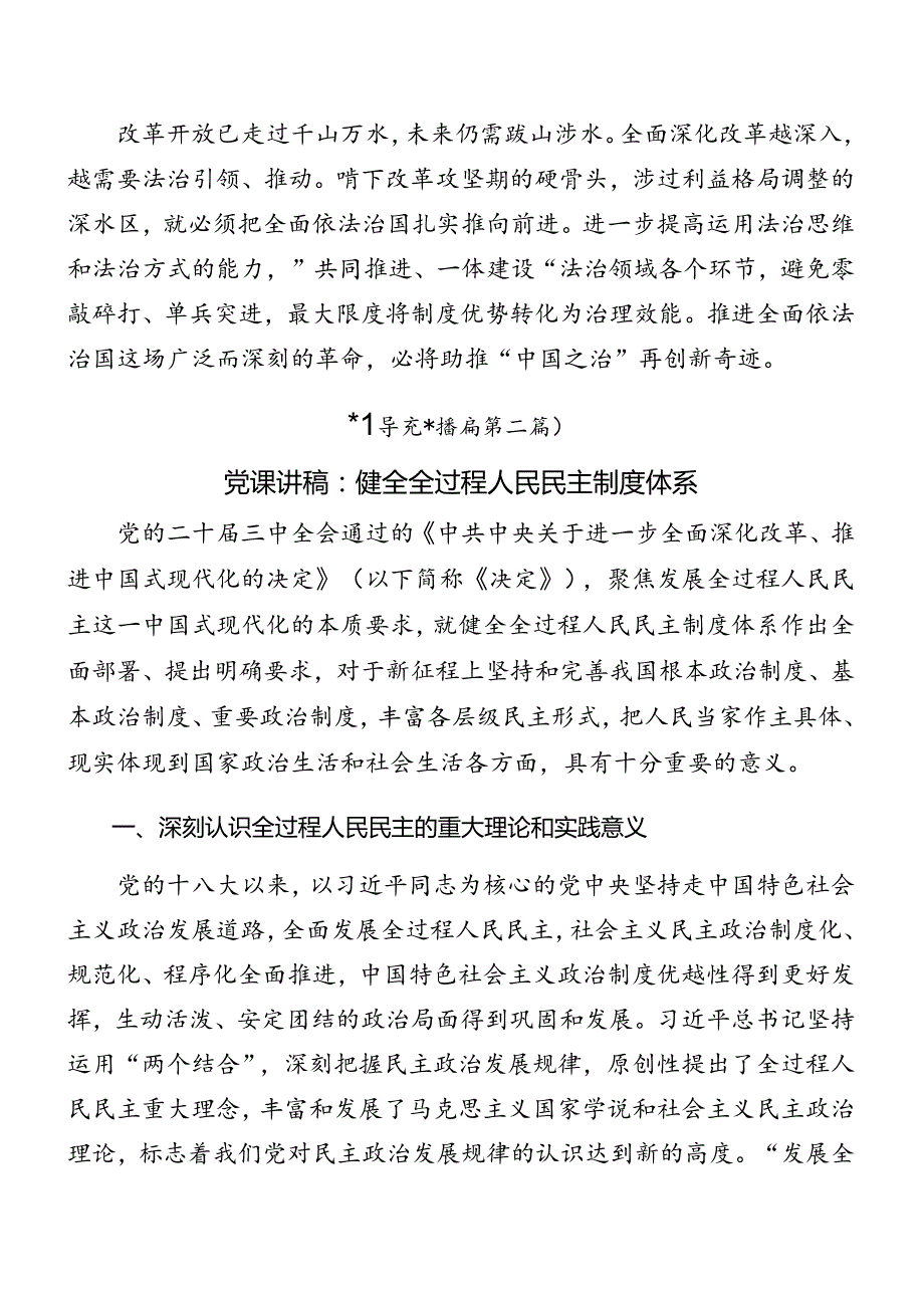 围绕2024年二十三中全会精神进一步推进全面深化改革专题辅导党课讲稿（9篇）.docx_第3页