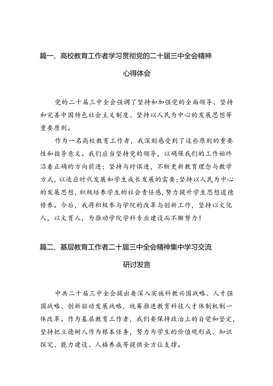 （10篇）高校教育工作者学习贯彻党的二十三中全会精神心得体会集锦.docx_第2页