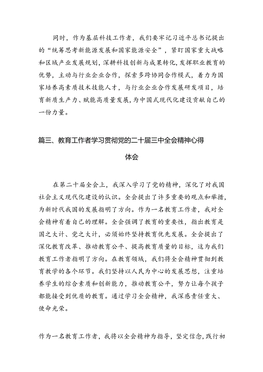 （10篇）高校教育工作者学习贯彻党的二十三中全会精神心得体会集锦.docx_第3页