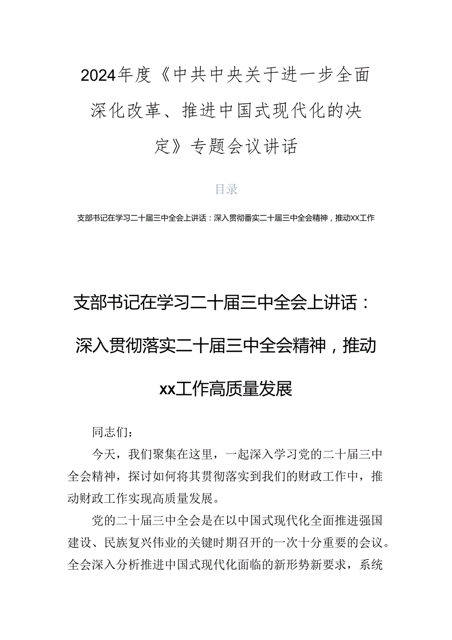 2024《中共中央关于进一步全面深化改革、推进中国式现代化的决定》专题会议讲话.docx_第1页