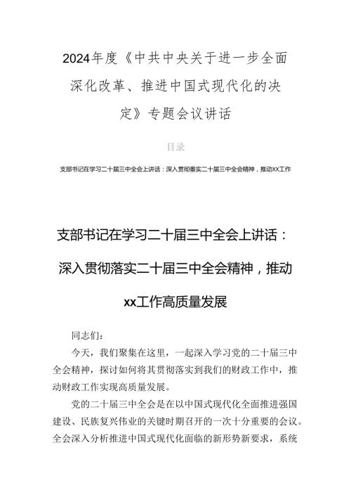 2024《中共中央关于进一步全面深化改革、推进中国式现代化的决定》专题会议讲话.docx