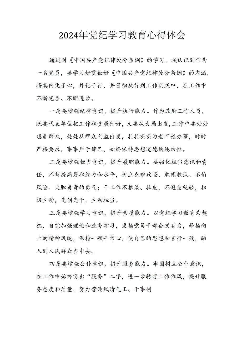 开展2024年《党纪学习教育》心得感悟 （5份）76.docx_第1页