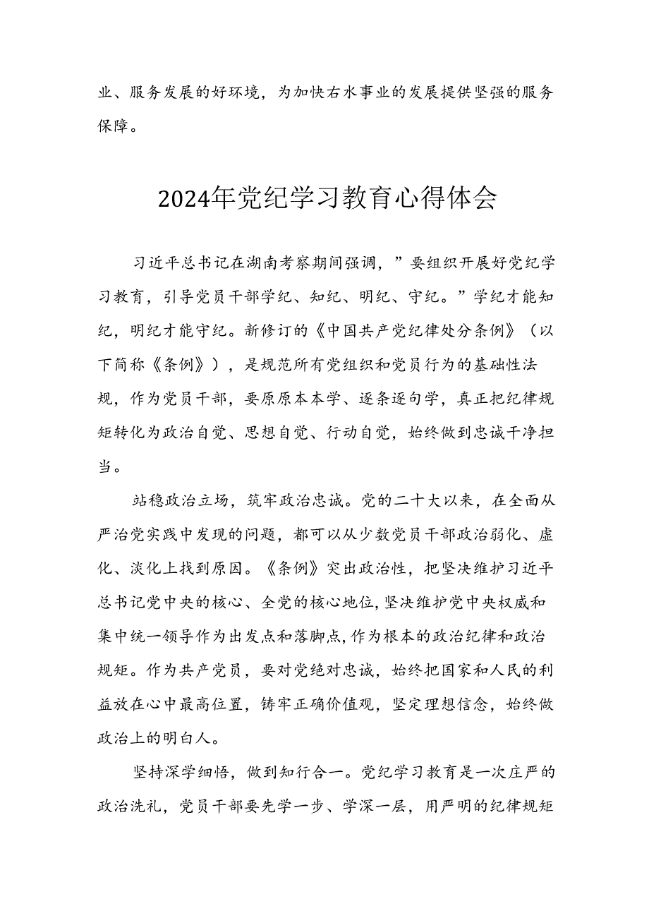 开展2024年《党纪学习教育》心得感悟 （5份）76.docx_第2页