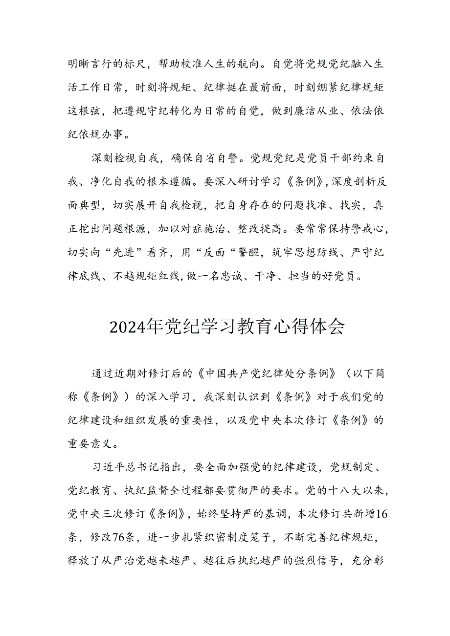 开展2024年《党纪学习教育》心得感悟 （5份）76.docx_第3页