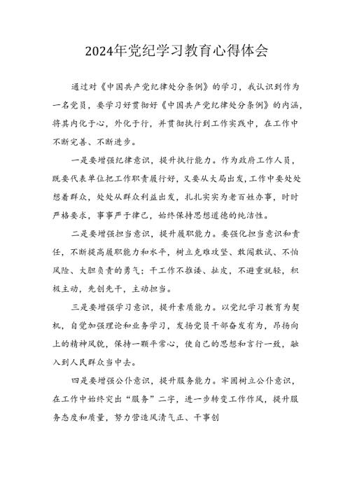 开展2024年《党纪学习教育》心得感悟 （5份）76.docx