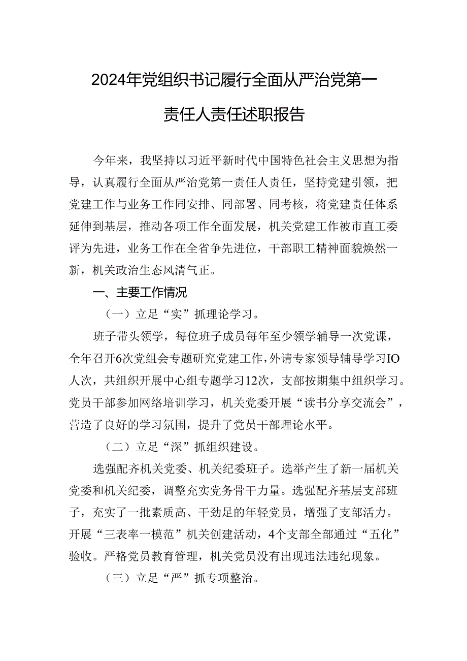 2024年党组织书记履行全面从严治党第一责任人责任述职报告(1).docx_第1页