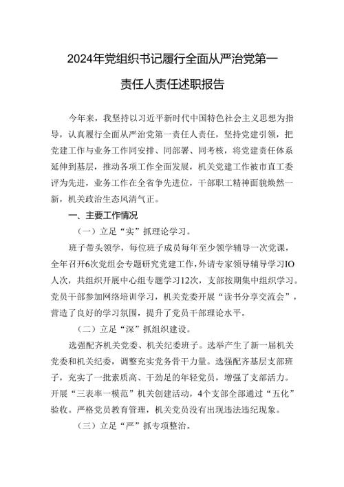 2024年党组织书记履行全面从严治党第一责任人责任述职报告(1).docx