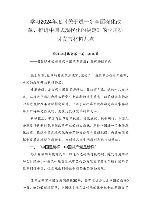 学习2024《关于进一步全面深化改革、推进中国式现代化的决定》的学习研讨发言材料九篇.docx