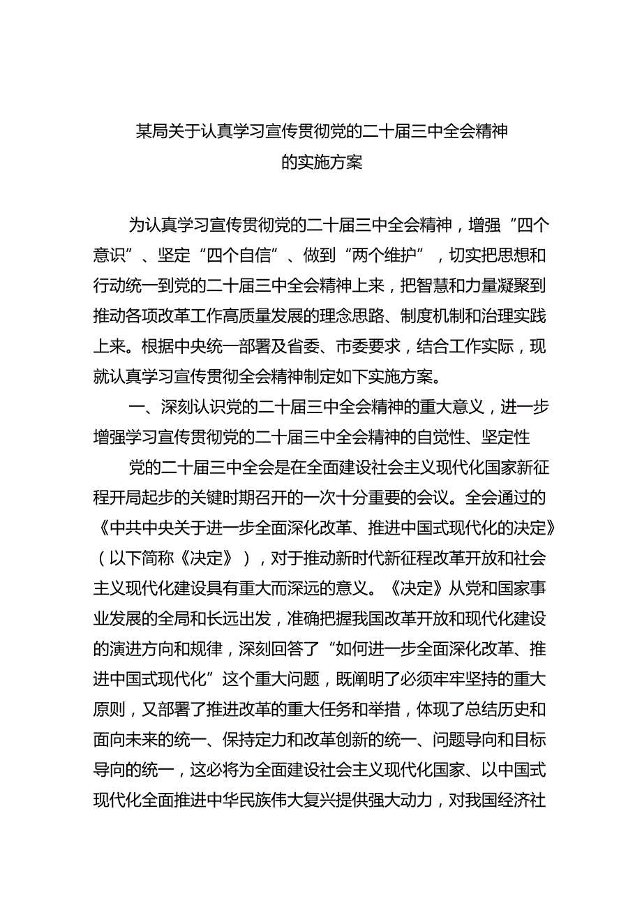 （8篇）某局关于认真学习宣传贯彻党的二十三中全会精神的实施方案（精选）.docx_第1页