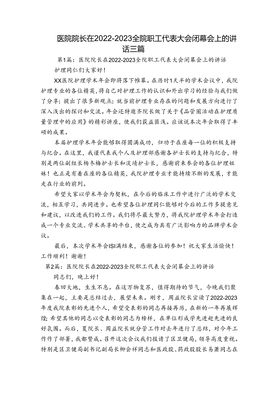 医院院长在20222023全院职工代表大会闭幕会上的讲话三篇.docx_第1页