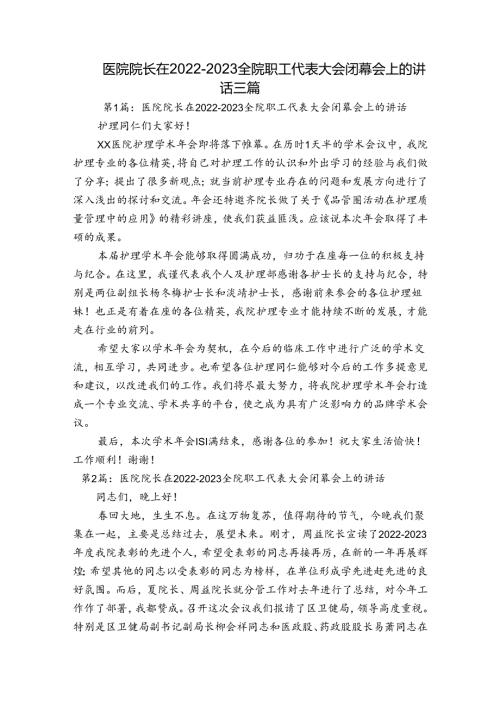 医院院长在20222023全院职工代表大会闭幕会上的讲话三篇.docx
