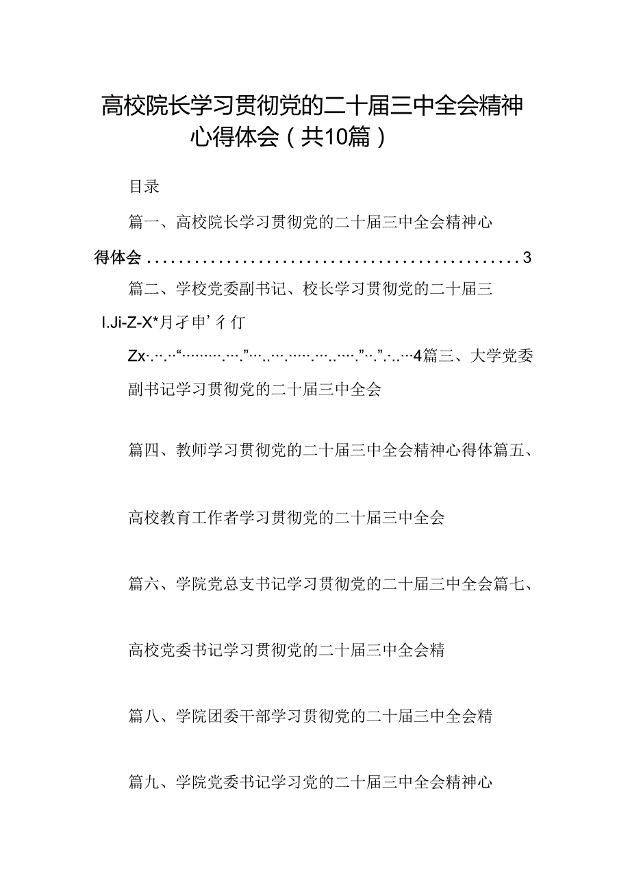 （10篇）高校院长学习贯彻党的二十三中全会精神心得体会范文.docx_第1页