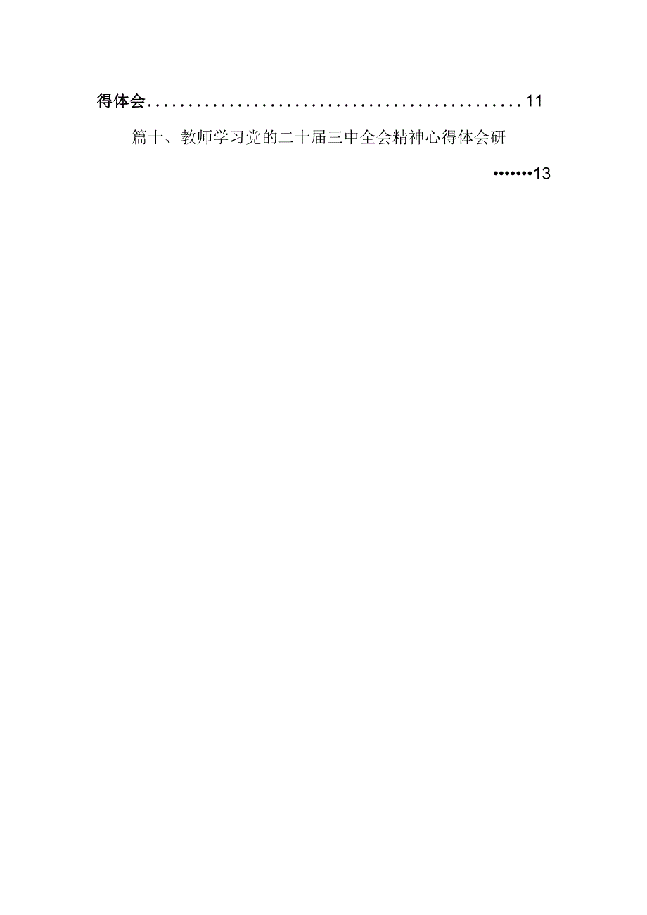（10篇）高校院长学习贯彻党的二十三中全会精神心得体会范文.docx_第2页